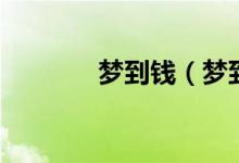 夢(mèng)到錢(qián)（夢(mèng)到錢(qián)意味著什么）