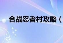 合戰(zhàn)忍者村攻略（合戰(zhàn)忍者村攻略簡(jiǎn)述）