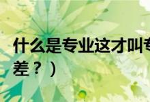 什么是專業(yè)這才叫專業(yè)表情包（什么是專業(yè)級差？）