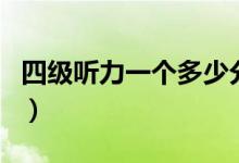 四級(jí)聽(tīng)力一個(gè)多少分（四級(jí)聽(tīng)力每個(gè)分?jǐn)?shù)介紹）