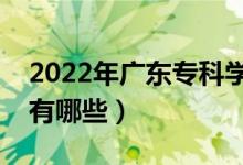 2022年廣東?？茖W(xué)校排名（最好的大專院校有哪些）