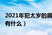 2021年犯太歲的屬相（2021年犯太歲的屬相有什么）