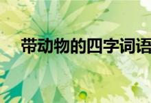 帶動(dòng)物的四字詞語（帶動(dòng)物的三字詞語）