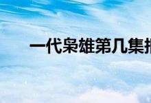 一代梟雄第幾集報(bào)仇（該劇的演員表）
