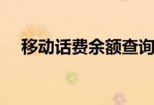移動話費(fèi)余額查詢（移動電話費(fèi)怎么查）