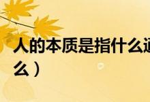 人的本質(zhì)是指什么通俗易懂（人的本質(zhì)是指什么）