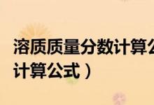 溶質質量分數計算公式是什么（溶質質量分數計算公式）
