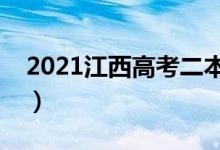 2021江西高考二本錄取時間（什么時候錄?。?class=