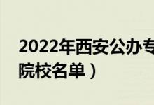 2022年西安公辦?？茖W(xué)校有哪些（最新高職院校名單）