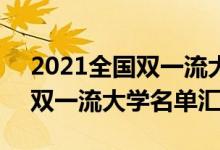 2021全國雙一流大學名單（2022全國42所雙一流大學名單匯總）