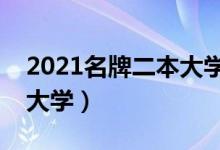 2021名牌二本大學有哪些（全國最好的二本大學）