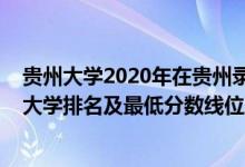 貴州大學2020年在貴州錄取最低分排名（2022年貴州一本大學排名及最低分數線位次）