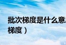 批次梯度是什么意思（2022填志愿怎樣把握梯度）