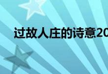 過故人莊的詩(shī)意20字（過故人莊的詩(shī)意）