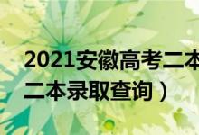2021安徽高考二本錄取結果查詢時間（安徽二本錄取查詢）