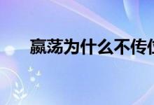 嬴蕩為什么不傳位贏壯（原因很簡單）