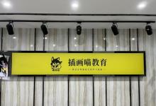 聚焦時代前沿、打造優(yōu)質課程，插畫喵積極助力職業(yè)教育強國夢