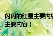 閃閃的紅星主要內(nèi)容（閃閃的紅星這部電影的主要內(nèi)容）