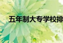 五年制大專學(xué)校排名（中國(guó)最好的大專）