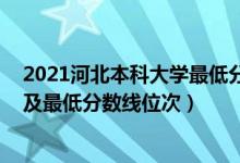 2021河北本科大學最低分數(shù)線（2022年河北本科大學排名及最低分數(shù)線位次）
