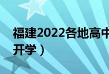 福建2022各地高中暑假放假時間（什么時候開學）