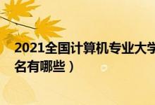 2021全國計算機專業(yè)大學(xué)排名（2022計算機專業(yè)排名前十名有哪些）