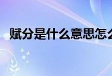 賦分是什么意思怎么算（賦分是什么意思）