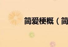 簡愛梗概（簡愛大概講的什么）