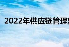 2022年供應鏈管理就業(yè)方向（有哪些出路）