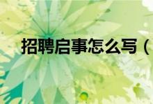 招聘啟事怎么寫(教你怎么寫招聘啟事)
