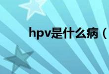 hpv是什么?。╤pv病毒有多少種）