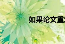 如果論文重復(fù)率太高怎么辦
