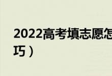 2022高考填志愿怎樣選擇學校（志愿填報技巧）