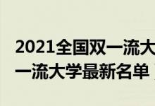 2021全國雙一流大學名單（2022全國最新雙一流大學最新名單）