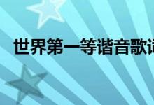 世界第一等諧音歌詞（歌詞及簡介請查收）