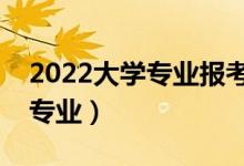 2022大學專業(yè)報考熱度排行（排名前十熱門專業(yè)）