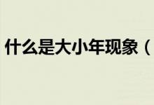 什么是大小年現(xiàn)象（高考大小年形成的原因）