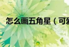 怎么畫五角星(可愛的五角星簡筆畫教程)