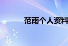范雨個人資料（范雨簡單介紹）