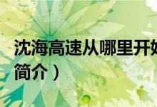 沈海高速從哪里開始到哪里結(jié)束（沈海高速的簡(jiǎn)介）