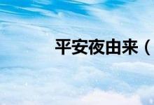平安夜由來(lái)（平安夜由來(lái)簡(jiǎn)述）