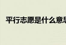 平行志愿是什么意思（怎樣填好平行志愿）