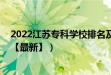 2022江蘇專(zhuān)科學(xué)校排名及分?jǐn)?shù)線(xiàn)（2022江蘇專(zhuān)科學(xué)校排名【最新】）