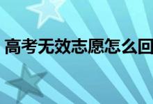 高考無效志愿怎么回事（如何正確填報(bào)志愿）