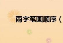 雨字筆畫(huà)順序（漢字雨字筆畫(huà)順序）