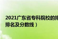 2021廣東省專(zhuān)科院校的排名及分?jǐn)?shù)線(xiàn)（2022廣東專(zhuān)科學(xué)校排名及分?jǐn)?shù)線(xiàn)）