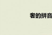 奢的拼音（奢的組詞）