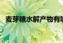 麥芽糖水解產(chǎn)物有哪些（麥芽糖水解產(chǎn)物）