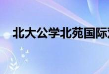 北大公學(xué)北苑國(guó)際雙語(yǔ)幼兒園的地址在哪