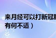 來月經(jīng)可以打新冠肺炎疫苗嗎（月經(jīng)期打疫苗有何不適）